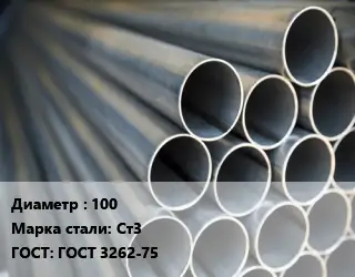 Труба водогазопроводная ВГП 100 Сталь: Ст3 ГОСТ: ГОСТ 3262-75
